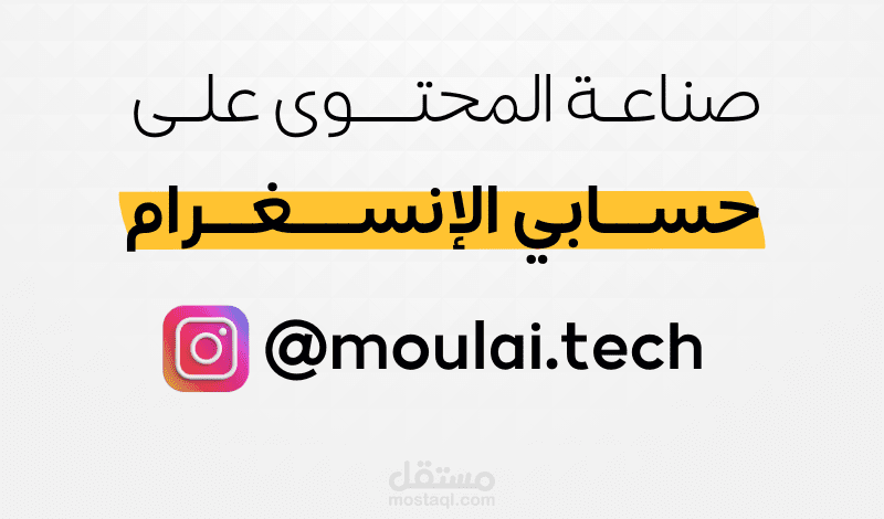 صناعة المحتوى على حسابي الإنسغرام