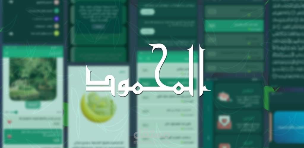 تطبيق المحمود