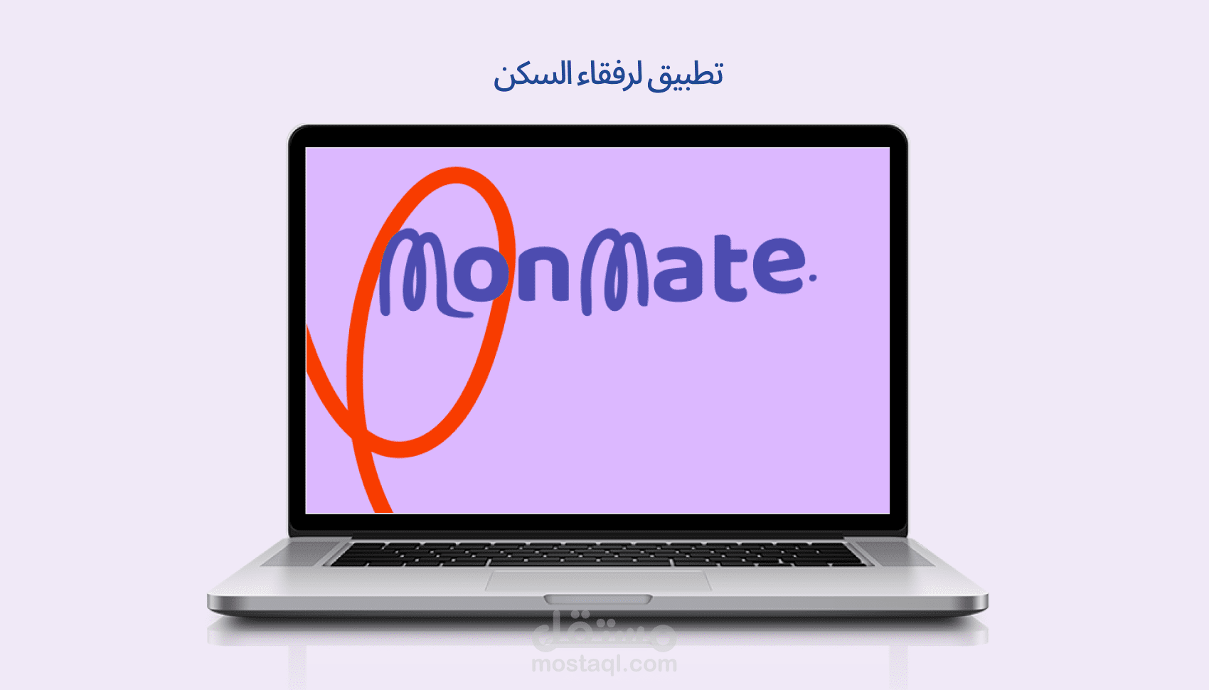 Monmate – تجربة ذكية لإيجاد السكن المشترك بسهولة وأمان