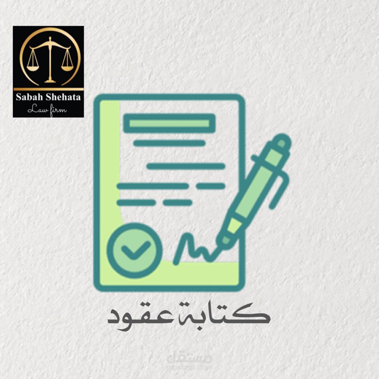 كتابة عقود