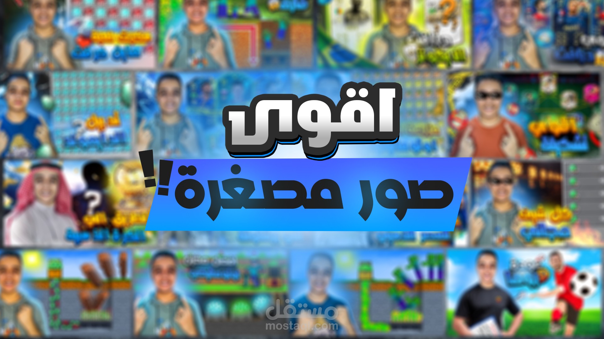 تصميم صورة مصغرة لليوتيوب
