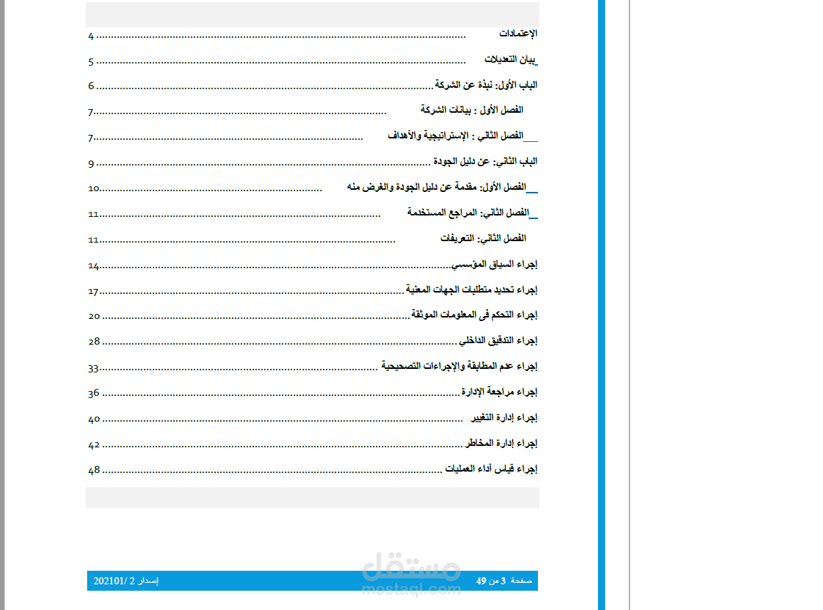 إعداد دليل السياسات والإجراءات / دليل الجودة