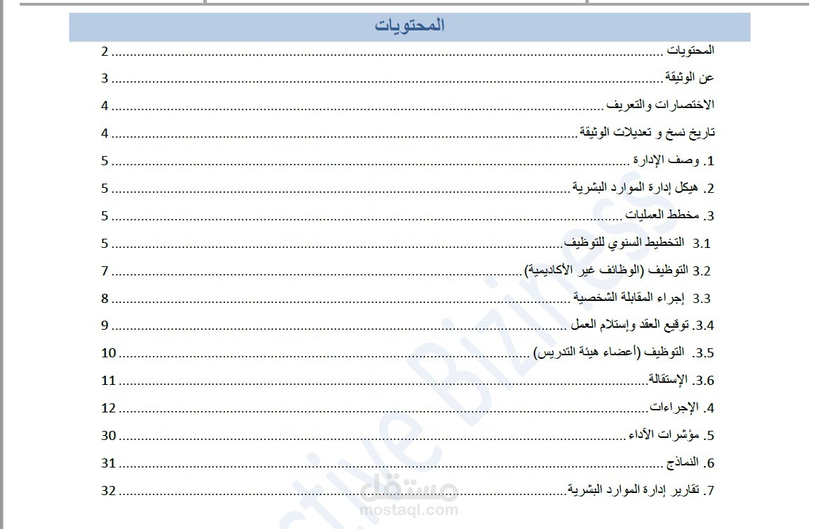 إعداد دليل السياسات والإجراءات / دليل الموارد البشرية