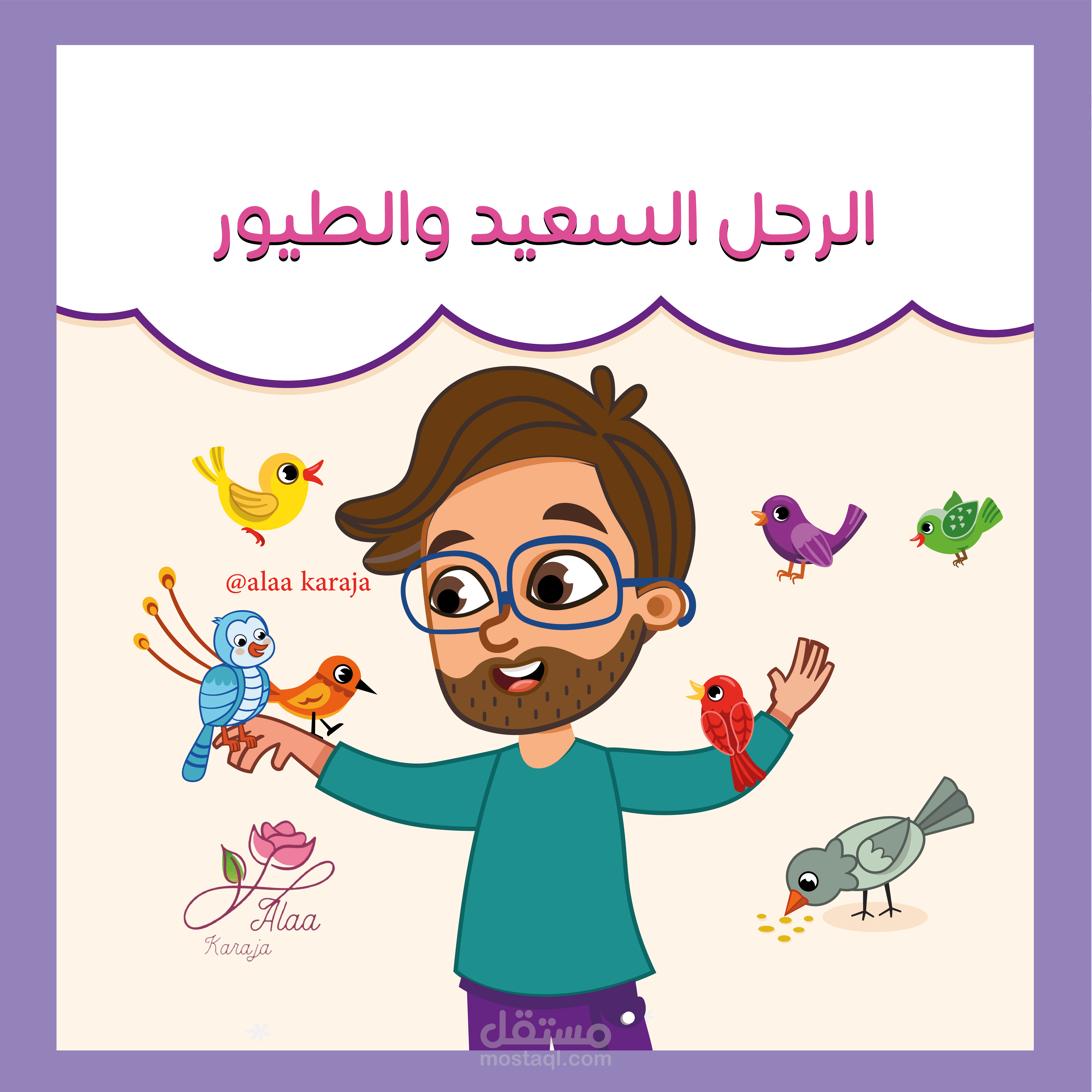 ⭐رسم وتصميم قصص أطفال مع الإخراج جاهزة للطباعة | فيكتور VECTOR وتصميم شخصيات بستايل كرتوني وصور للتلوين⭐