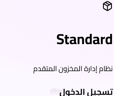 نظام Standard المتكامل لإدارة الموارد (ERP) والمخزون.