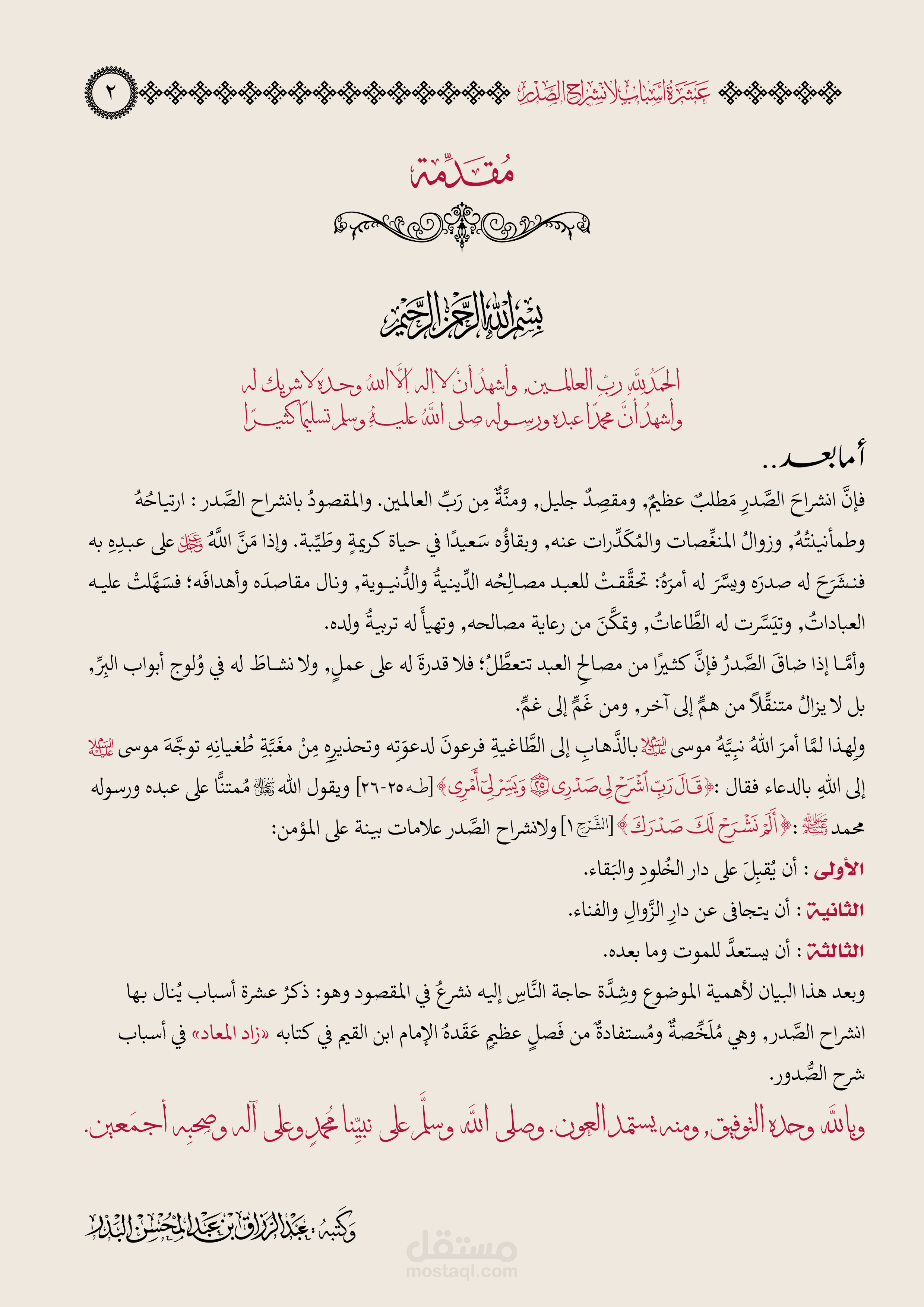 مقدمة لكتاب عشرة أسباب لانشراح الصدر