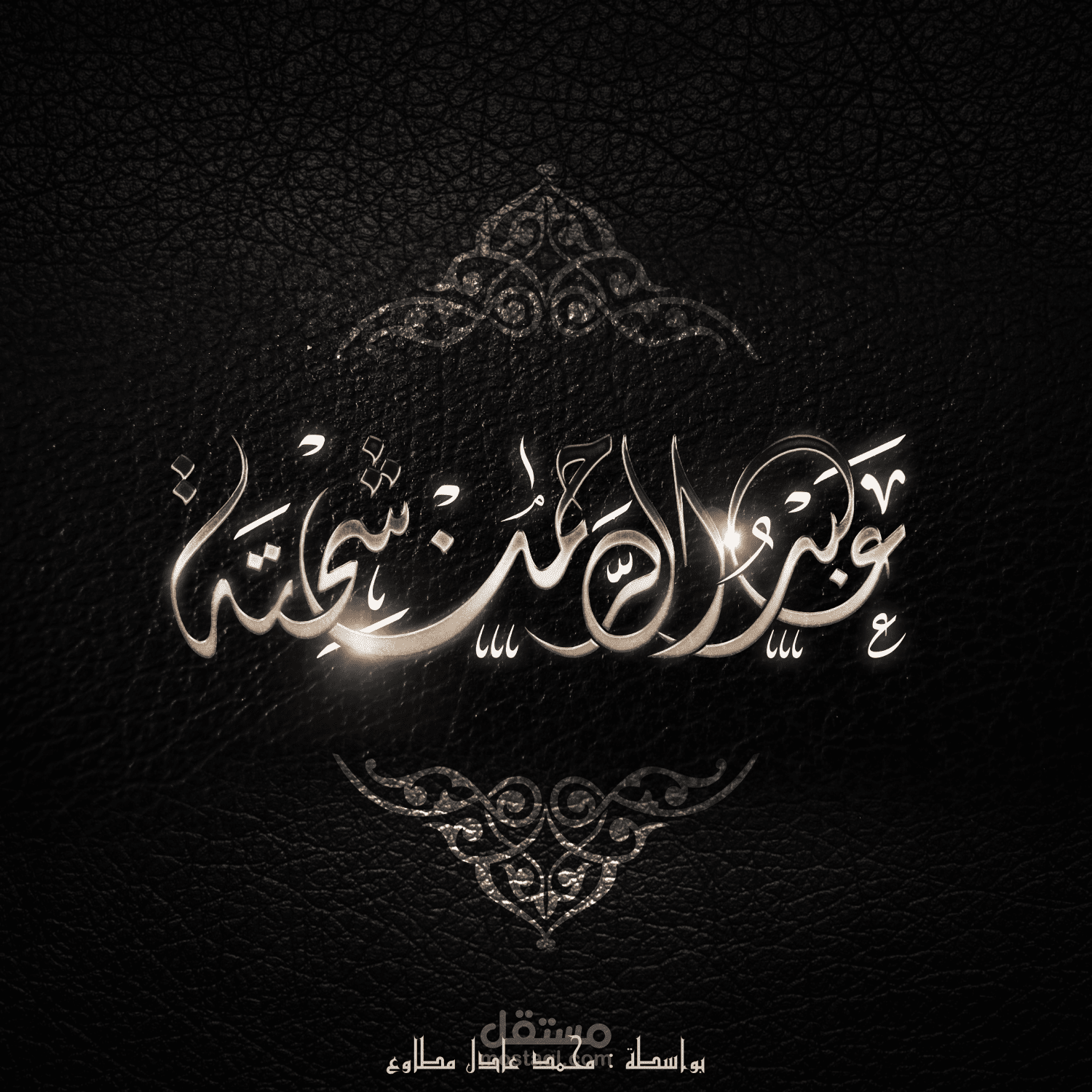 كتابة اسم بالخط الديواني بشكل راقي