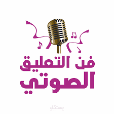خدمة التعليق الصوتى