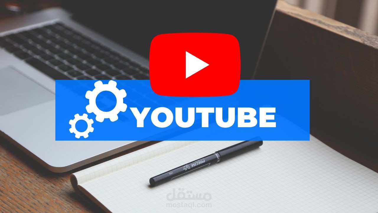 ادارة قناة على اليوتيوب