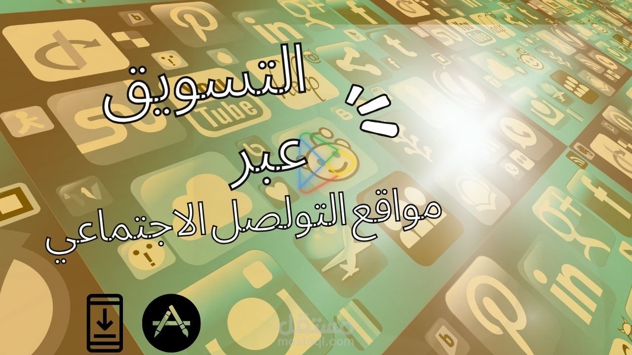 التسويق عبر مواقع التواصل الاجتماعي