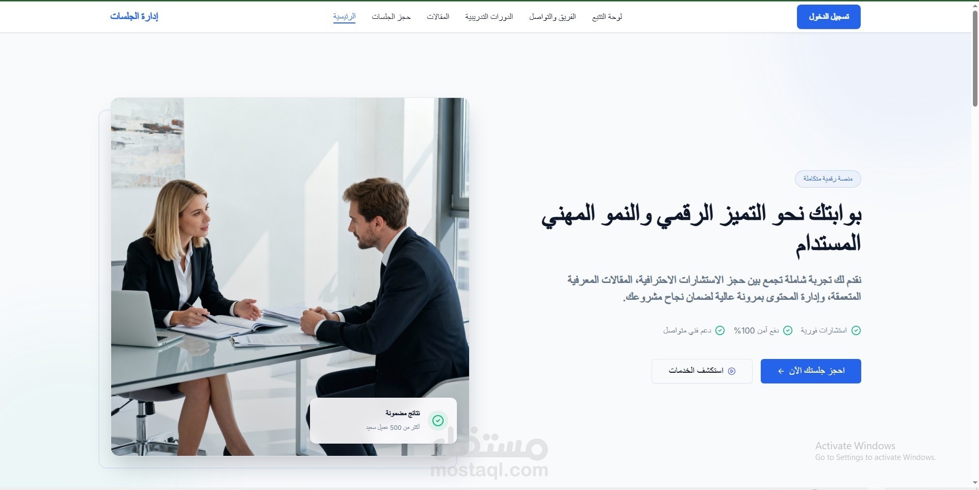 موقع ادارة الجلسات و الاستشارات