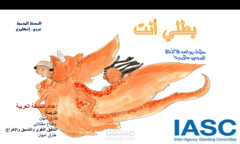 "أنت بطلي" ترجمتي للقصة المعتمدة عالميا لتعليم الأطفال مواجهة كورونا