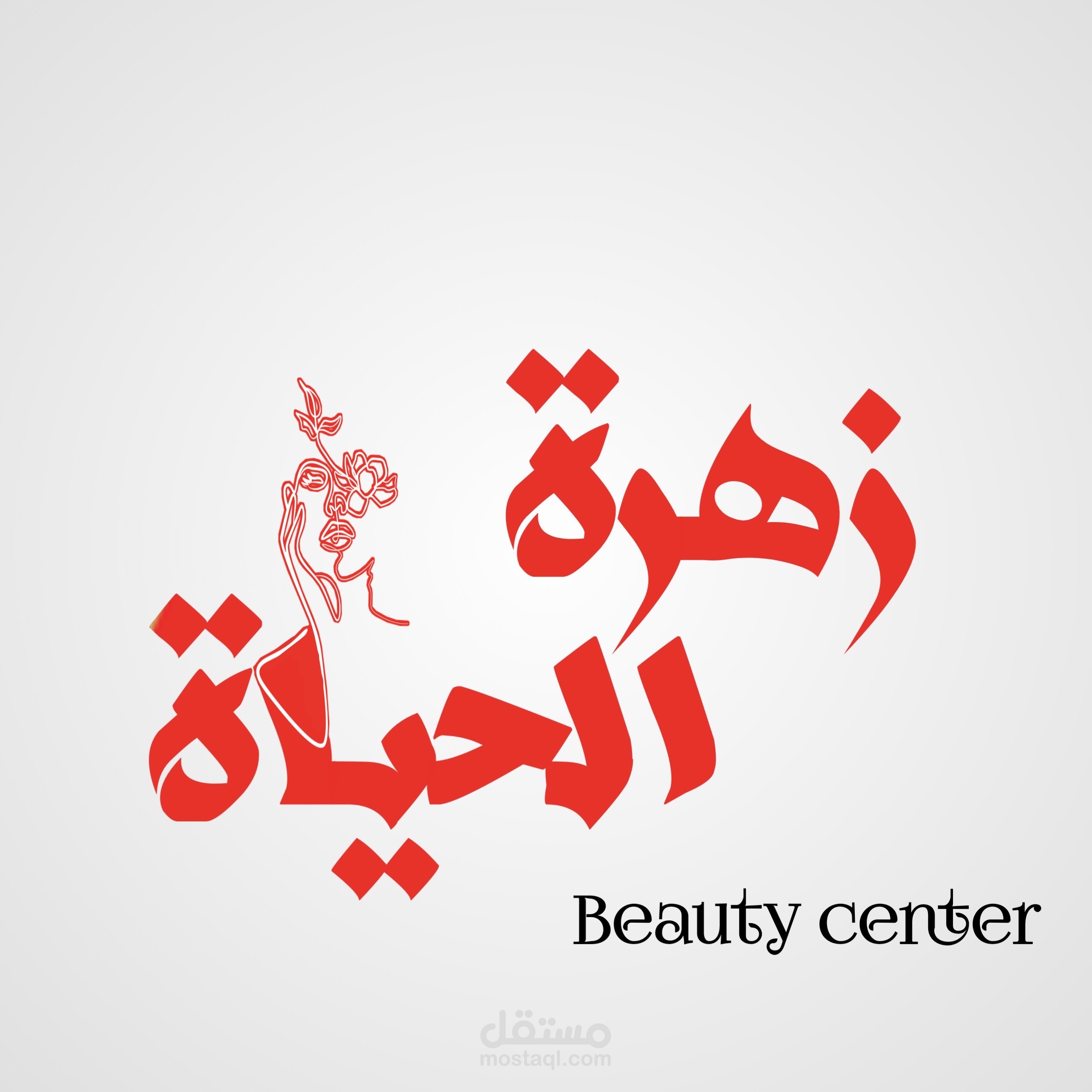 لوجو ديزاين صالون تجميل