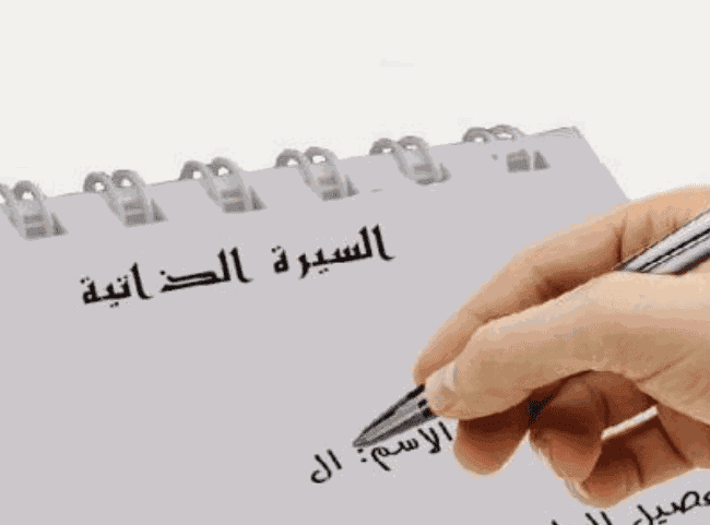 اعداد سير ذاتية