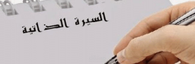 كتابة سيرة ذاتية