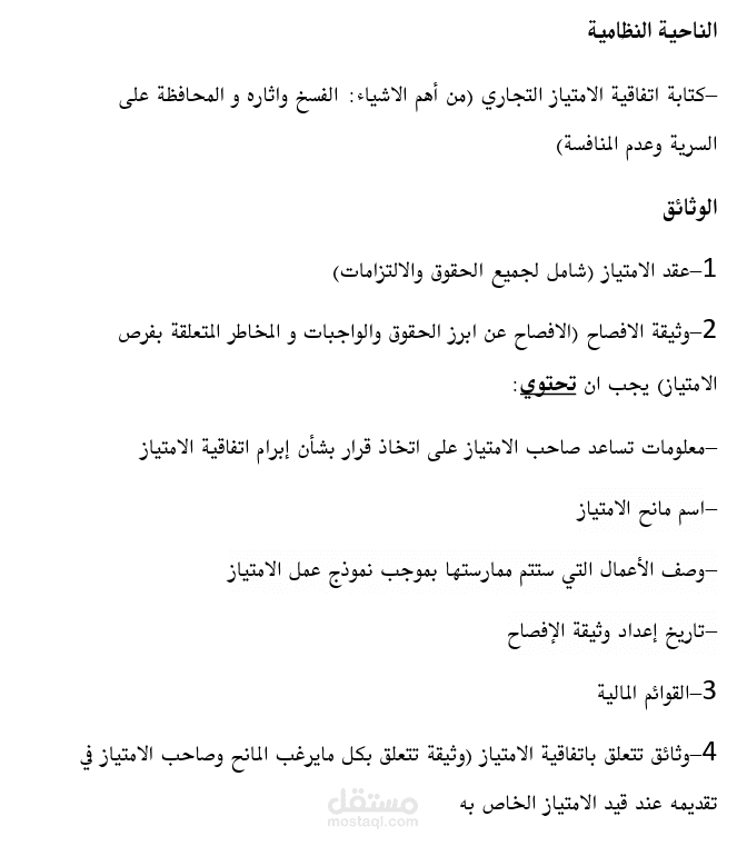 مشروع الفرنشايز (امتياز تجاري)