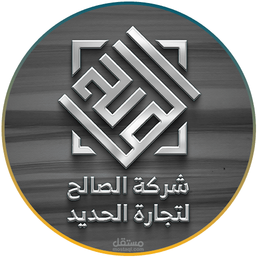 بعض الأعمال لصالح شركة الصالح لتجارة الحديد الصناعي