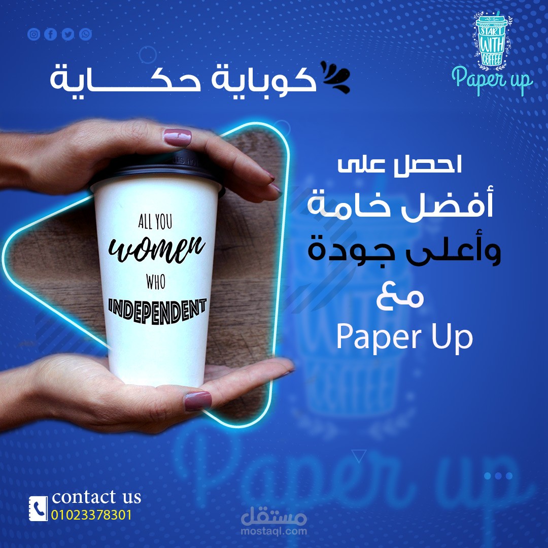 تصميم جرافيك وتسويق لبراند يعمل في مجال الاكواب الورقية