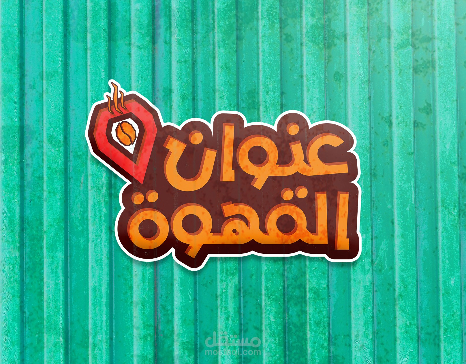 عنوان القهوة | Coffee Address