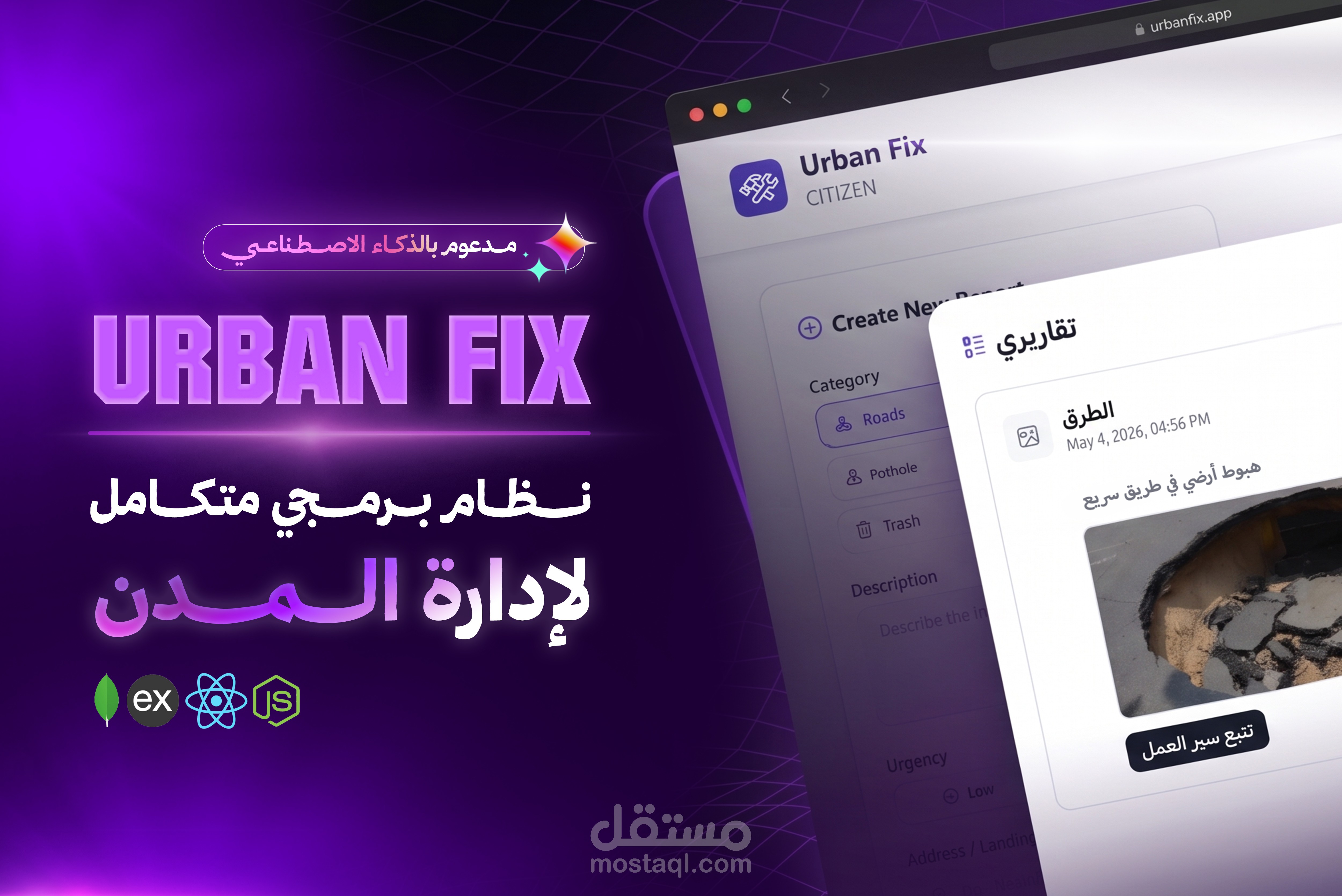Urban Fix | نظام برمجي متكامل لإدارة المدن وبلاغات البنية التحتية