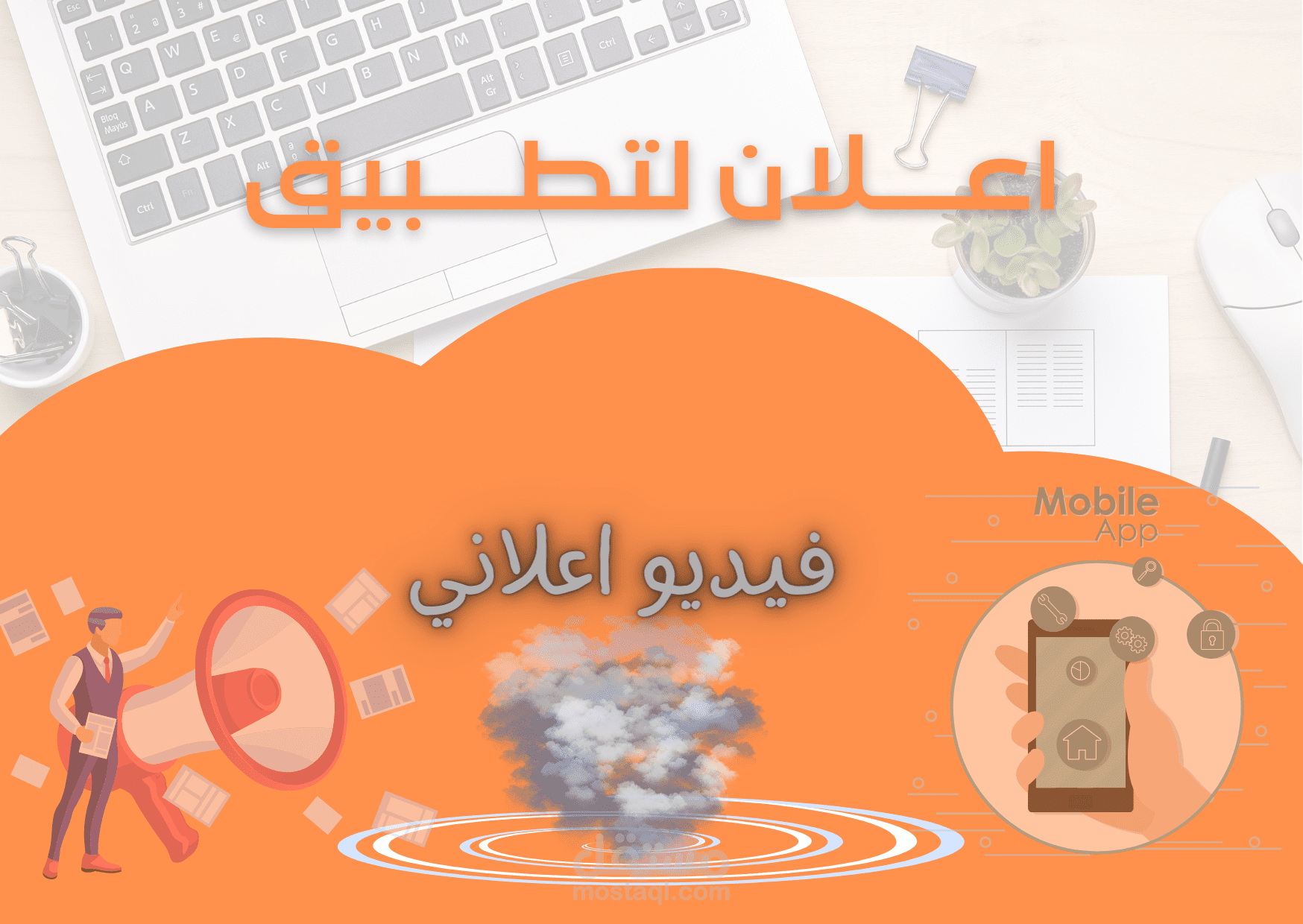 فيديو اعلاني لتطبيق