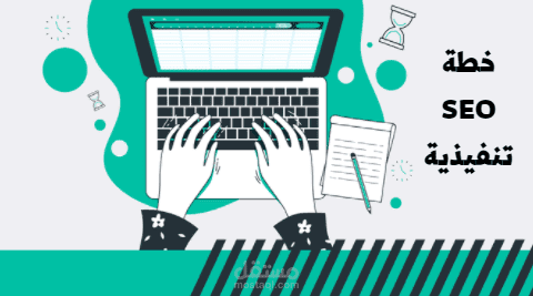 اعداد خطة SEO  تنفيذية