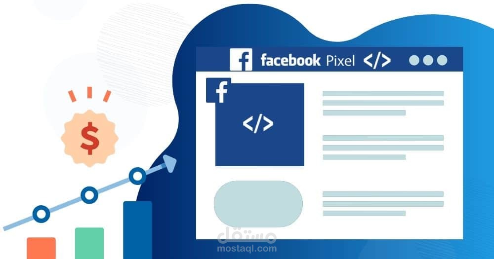 تركيب البكسل في فيسبوك " Facebook Pixel " لتتبع عملية الشراء