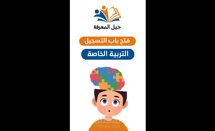 إعلان حجم سناب شات  روضة جيل المعرفة الأهلية