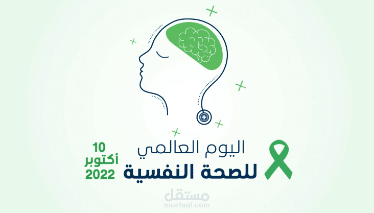 فيديو توعوي بمناسبة اليوم العالمي للصحة النفسية