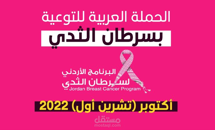 فيديو توعوي موشن جرافيك - الحملة العربية الأردنية للتوعية بسرطان الثدي