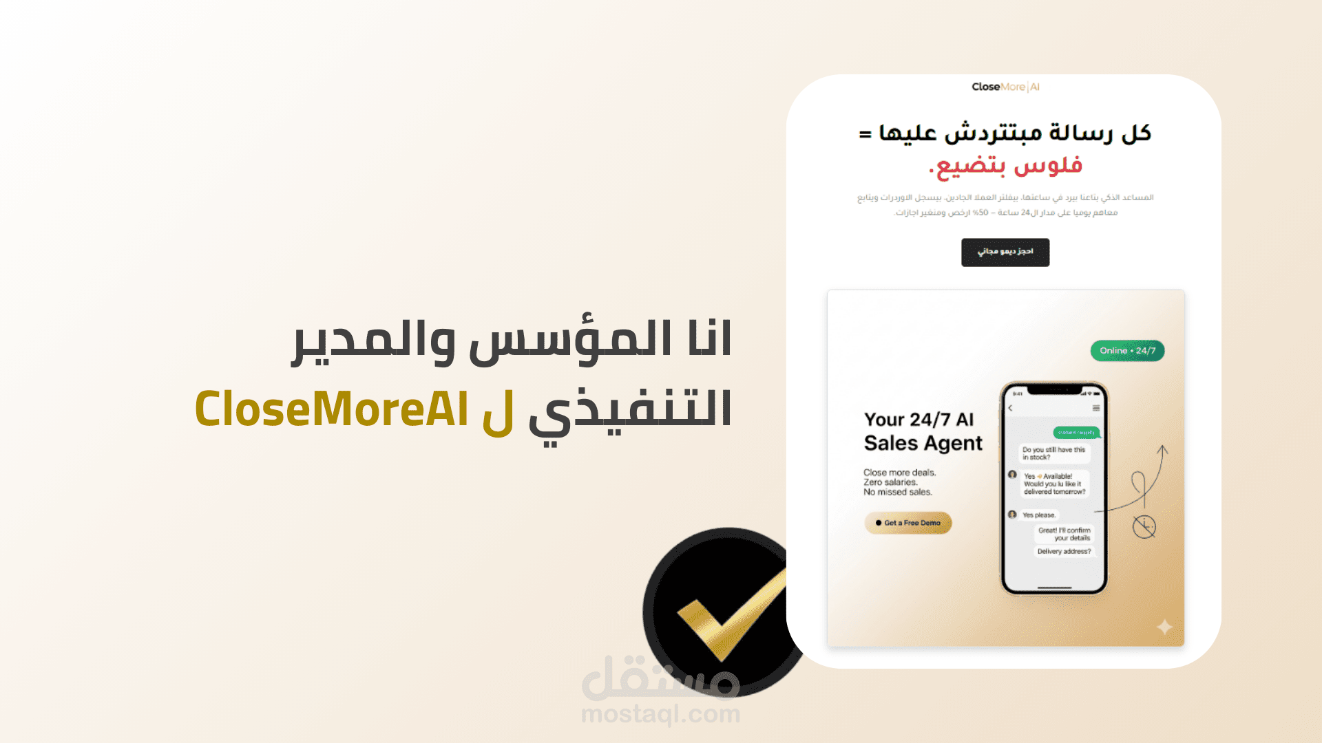 الرئيس التنفيذي ومؤسس CloseMoreAI — وكالة أتمتة بالذكاء الاصطناعي تدير 100% من خدمة العملاء