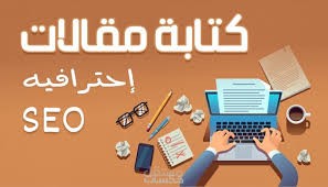 كتابة مقالات باللغة العربية متوافقة معSEO باحترافية عالية