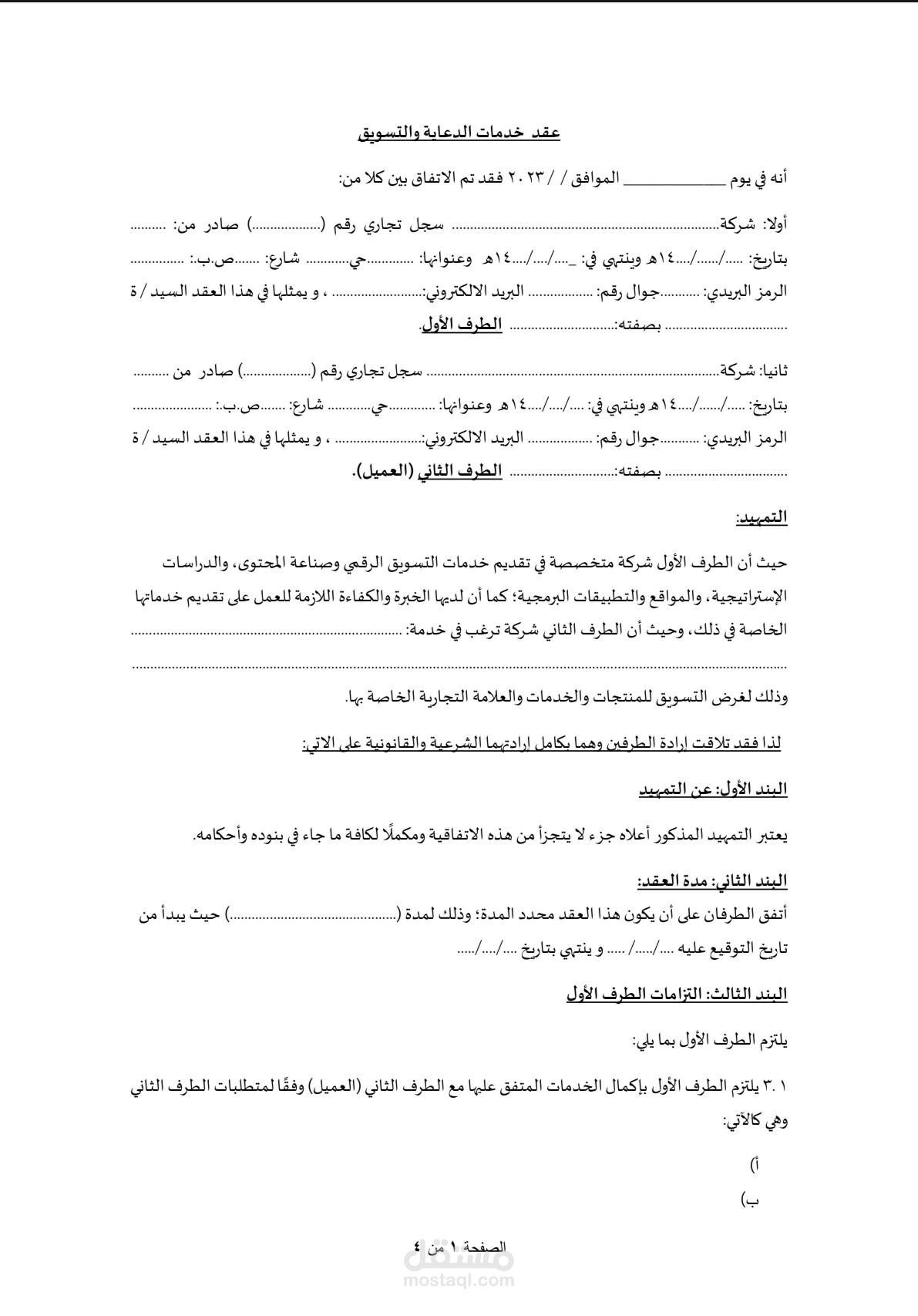 عقد تسويق