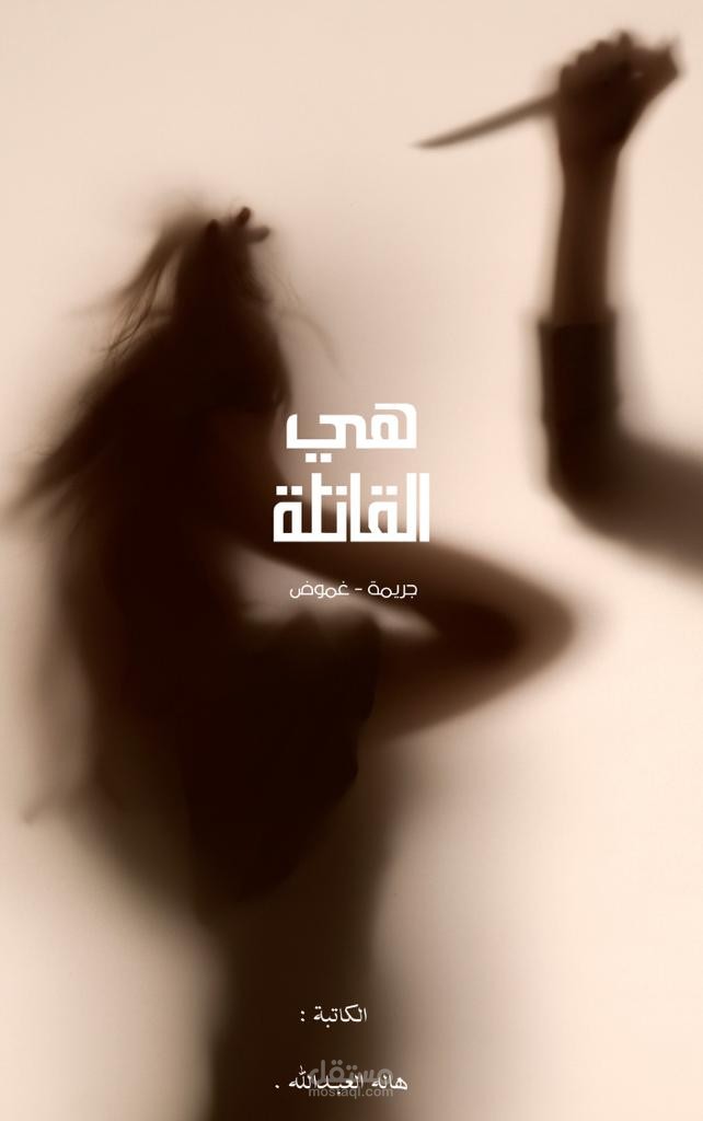 هي القاتلة