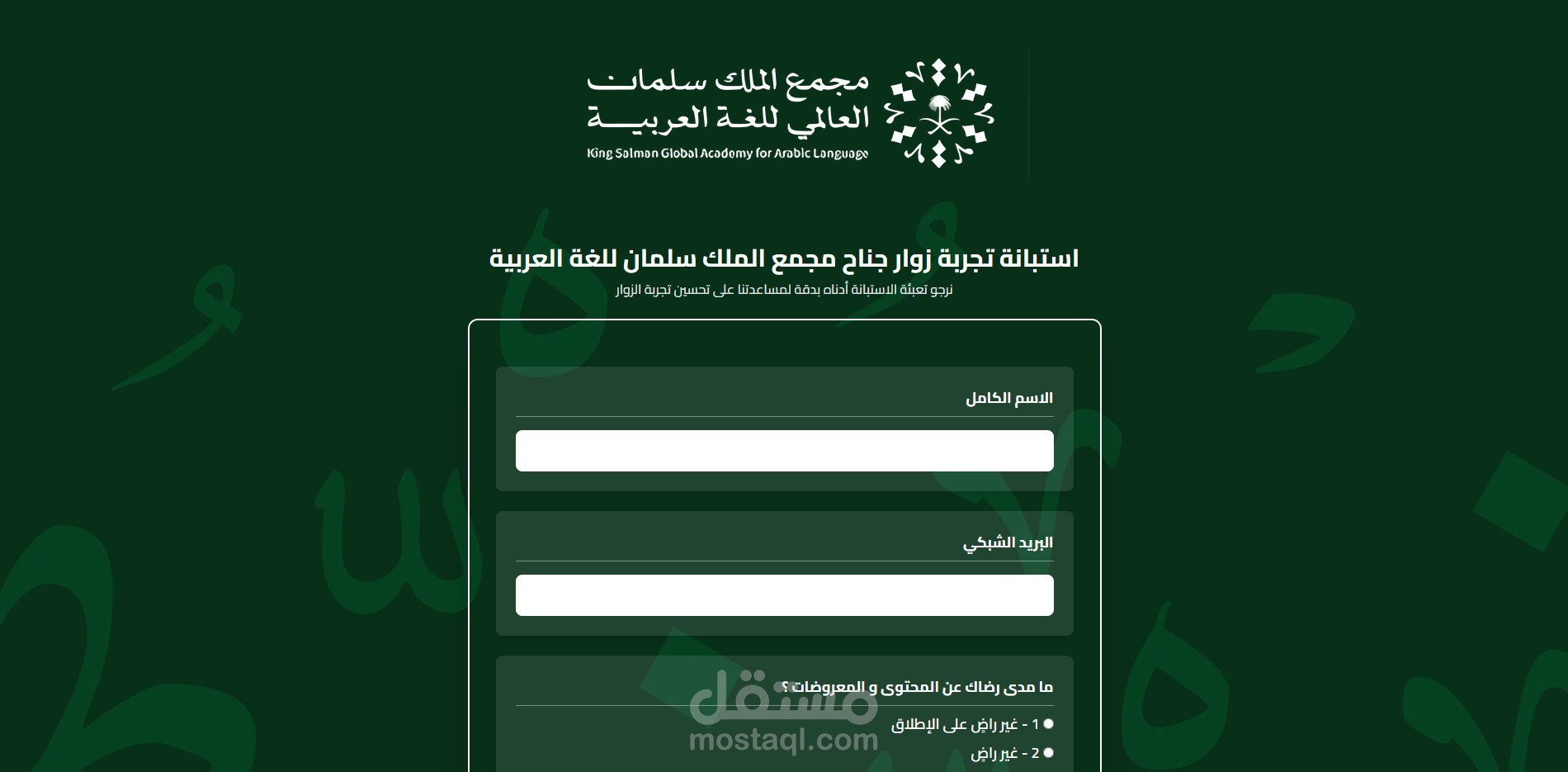 استبانة تجربة زوار جناح مجمع الملك سلمان للغة العربية