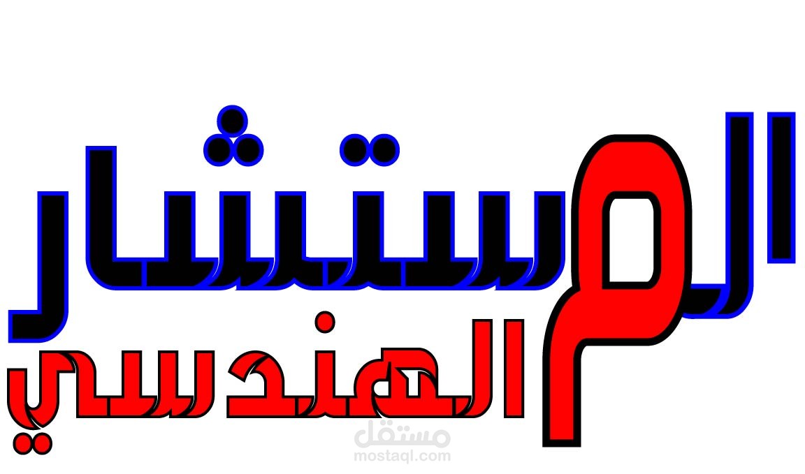 كتابة محتوي لشركة المستشار الهندسي