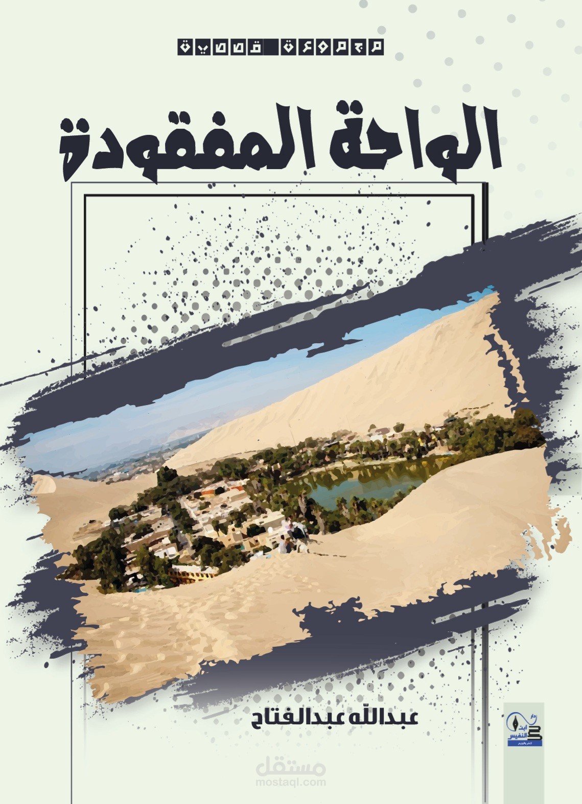 مجموعة قصصية ( الواحة المفقودة)