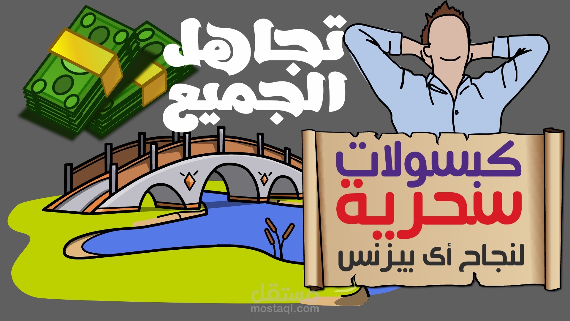 تجاهل الجميع || كتاب في مجالات الابداع والابتكار