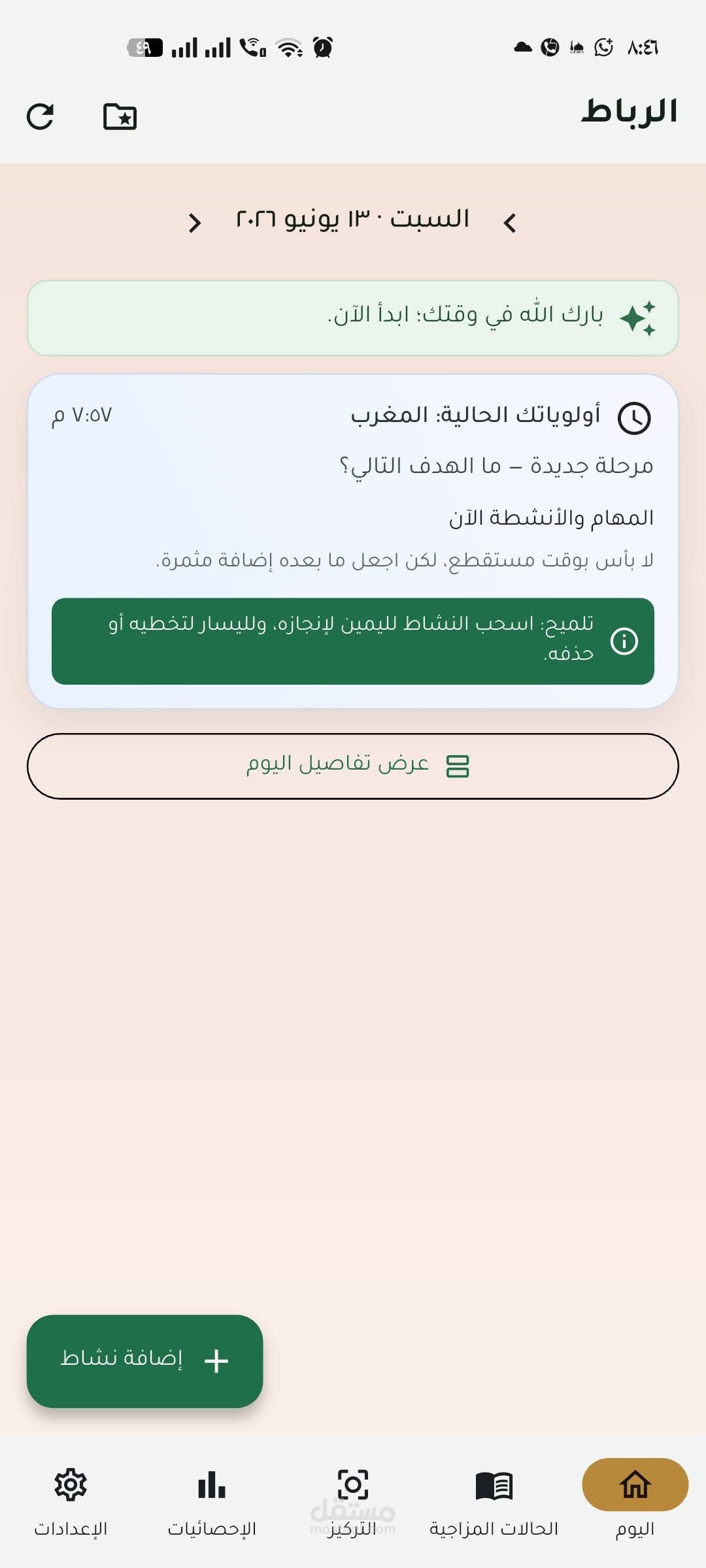 تطبيق "الرباط" هو تطبيق لتنظيم اليوم وبناء العادات بنظرة مبتكرة وخارجة عن المألوف.