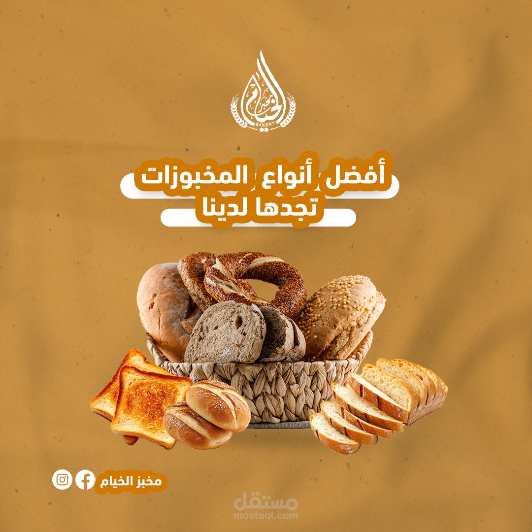 تصاميم سوشال ميديا لمخبز | Bakery Social Media Designs