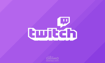 فيديو لقناة بث مباشر twitch