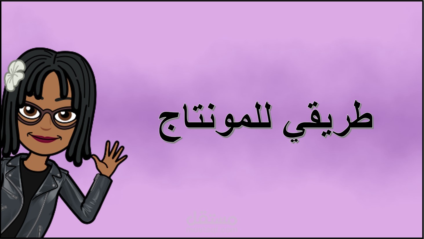 آخر أعمالي فيديو تعريفي بسيط
