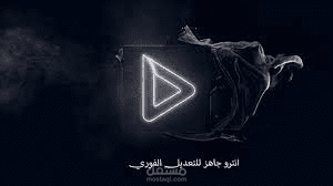 انتاج لوقو و انترو وتصميم اعلان