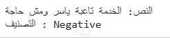 نظام ذكاء اصطناعي لتحليل مشاعر النصوص باللهجة الجزائرية السوفية (دقة 95%)