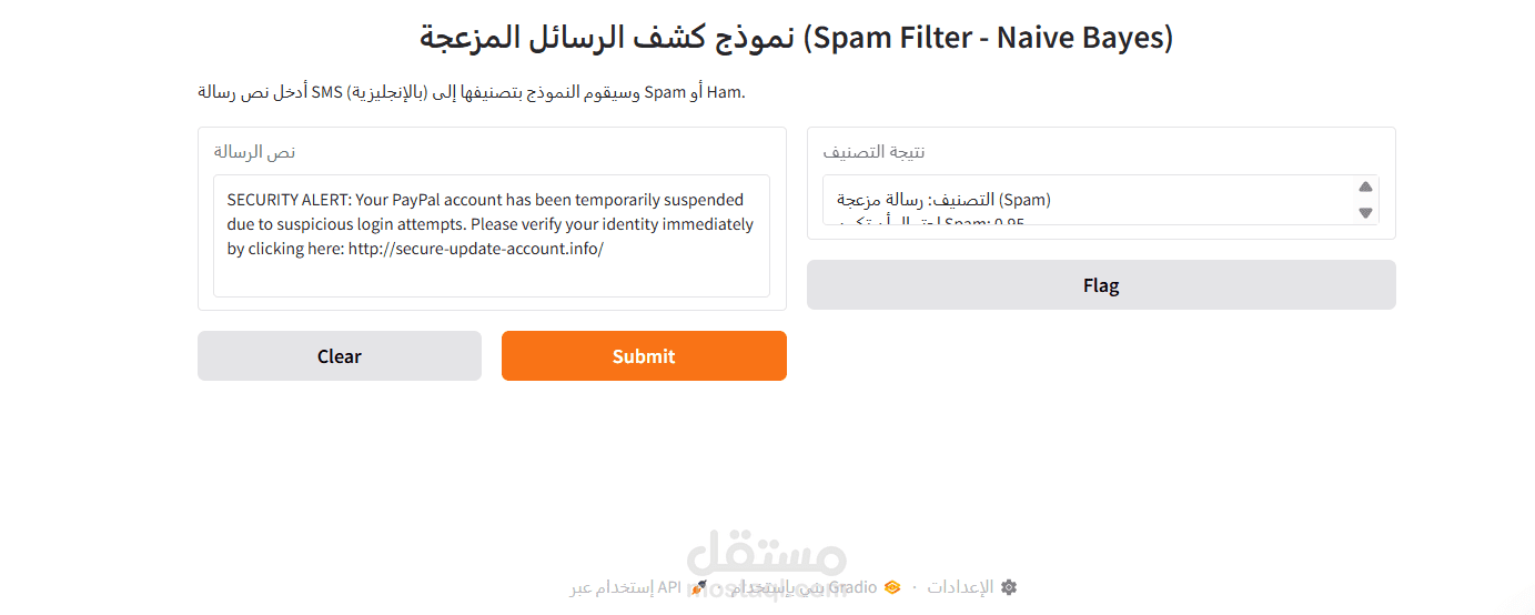 تطوير نموذج تعلم آلة (NLP) لاكتشاف الرسائل المزعجة (Spam) مع واجهة تفاعلية