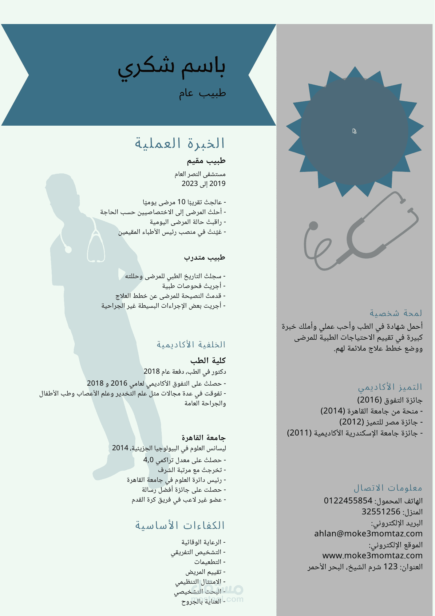 سيرة ذاتية لطبيب