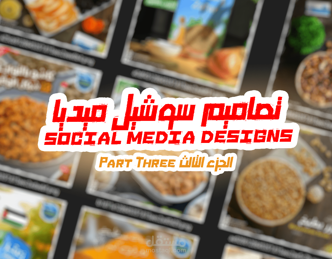 تصاميم سوشيل ميديا social media designs