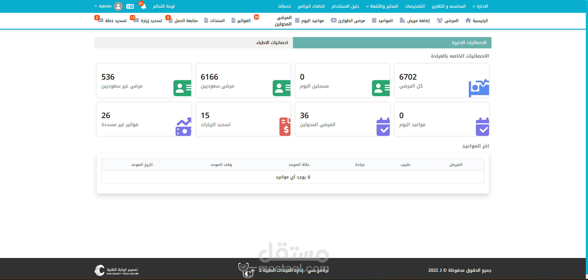 برنامج إدارة العيادات الطبية و عيادات الأسنان