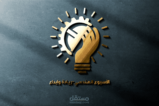 تصميم شعار الاسبوع الهندسي ريادة وابداع