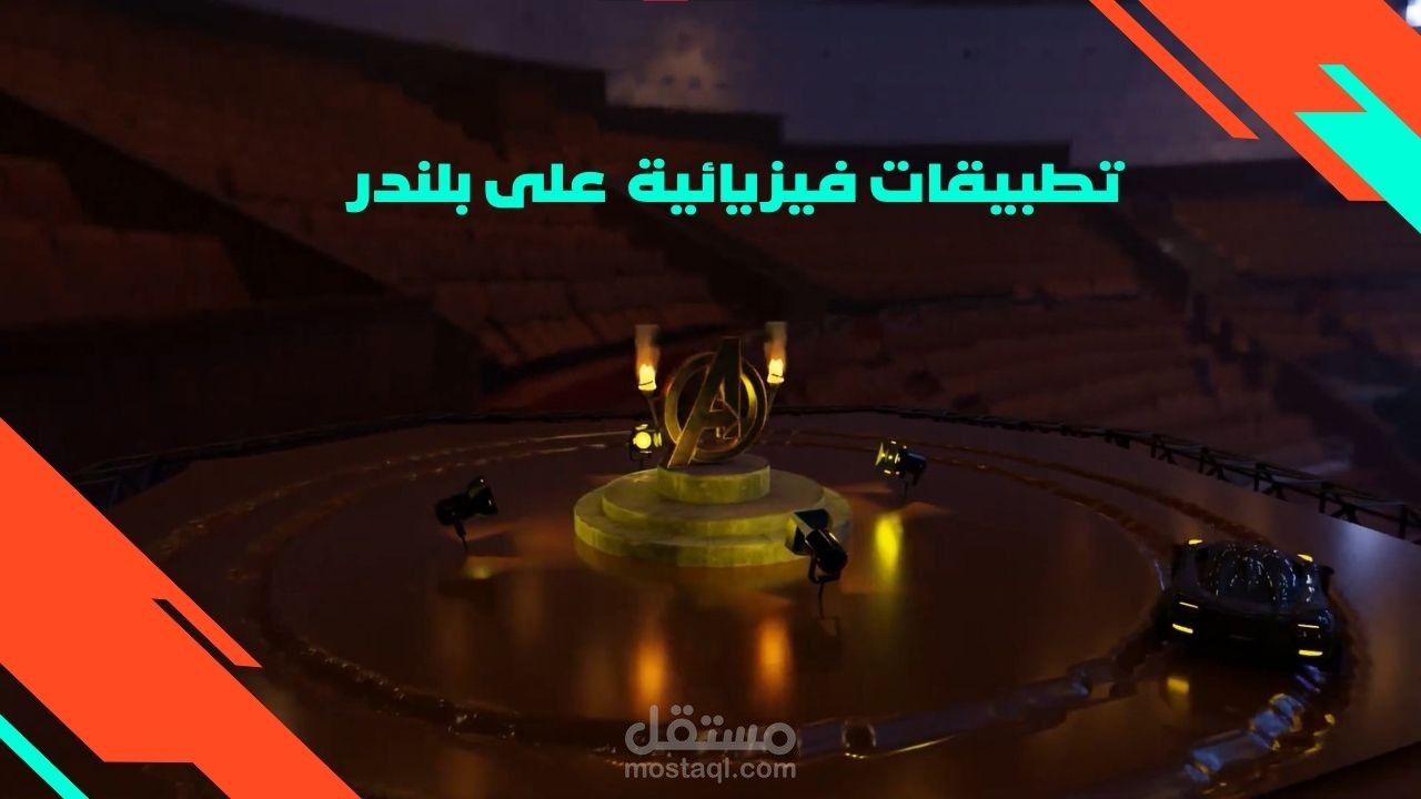 تطبيقات فيزيائية على البلندر (نار\غطاء\اضاءة\اثار)